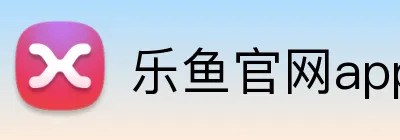 乐鱼官网app登录入口 Logo